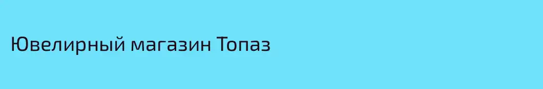 Ювелирный магазин Топаз